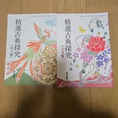 精選古典探究　古文編　漢文編　セット