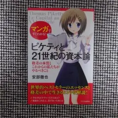 ピケティと21世紀の資本論 マンガですぐわかる 漫画