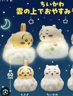 ちいかわ 雲の上でおやすみライト うさぎ ちいかわ 2点セット
