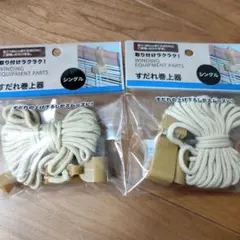 武田コーポレーション すだれ巻上器 シングル 2個