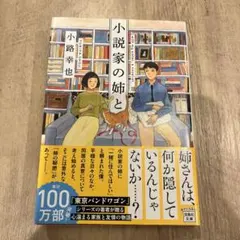 小説家の姉と　小路幸也