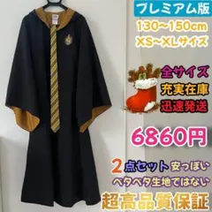 【プレミアム版】 ハリーポッターローブ スタジオツアー ✨２点 ハッフルパフ