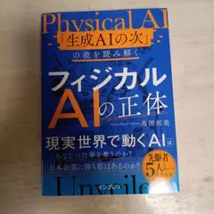 フィジカルAIの正体 「生成AIの次」の波を読み解く