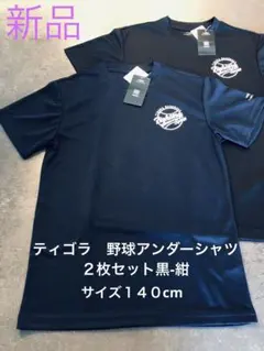 【新品】TIDORA アンダーシャツ 黒-紺色2枚セット