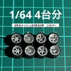 1/64 カスタムホイール　4台分　ホットウィール　RL0206