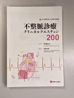 【裁断済】不整脈診療クリニカルクエスチョン200