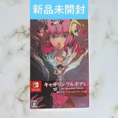 2026年最新】キャサリンフルボディ switchの人気アイテム - メルカリ