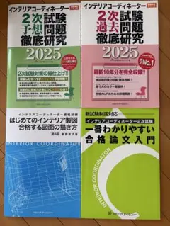 インテリアコーディネーター 2次試験対策 セット