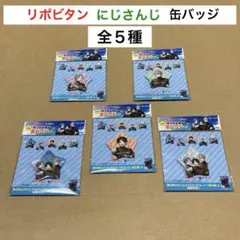 リポビタン にじさんじ 缶バッジ 全５種