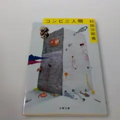 コンビニ人間