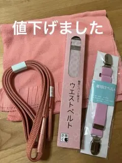着付け小物　帯揚げ、帯締め、ウエストベルト、着付けベルト