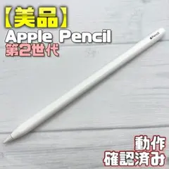 動作確認済み！【美品】Apple Pencil 第2世代 309