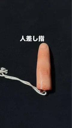 ゆびび　ユビビ