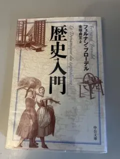 歴史入門