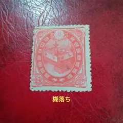 2025年最新】銭単位切手の人気アイテム - メルカリ