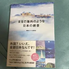 まるで海外のような日本の絶景