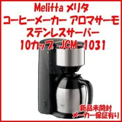 【中古】Melitta AROMAFESH コーヒーメーカー本体　箱有り 2026年最新】MELITTA コーヒーメーカーの人気アイテム - メルカリ