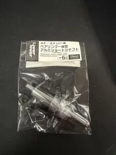 ベアリング一体型アルミショートシャフト