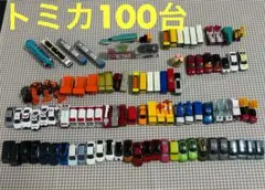 トミカ100台セット