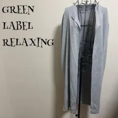 グリーンレーベルリラクシング/カーディガン/ライトグレー/ロング/ボタンなし