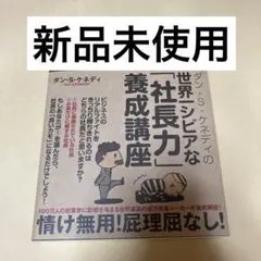 ダン・S・ケネディの世界一シビアな「社長力」養成講座