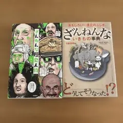 ざんねんないきもの事典 残念な歴史人物　2冊セット