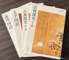筑摩書房 4冊セット 古典探究 古文編 漢文編 文学国語 論理国語