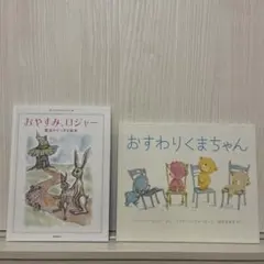 おやすみ ロジャー & おすわりくまちゃん 2冊セット