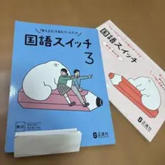 国語スイッチ 3 正進社 学習参考書のサムネイル