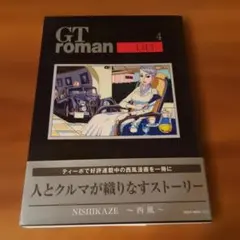 GT roman LIFE 4 西風 ネコムック