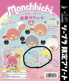 モンチッチ 前髪クリップ シープラ