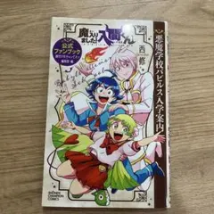 2025年最新】入間くん ファンブックの人気アイテム - メルカリ