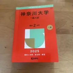 神奈川大学 2025年版 一般入試 教学社 赤本