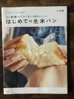 はじめての生米パン リト史織