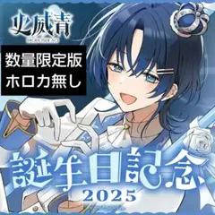 ホロライブ 火威青 誕生日記念2025 数量限定 フルセット ホロカ無 ボイス無