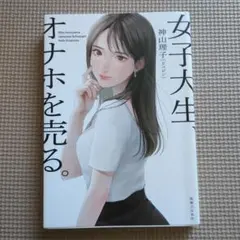 女子大生、オナホを売る。のサムネイル