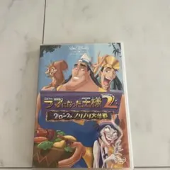 ラマになった王様2 クロークのノリノリ大作戦 DVD - メルカリ