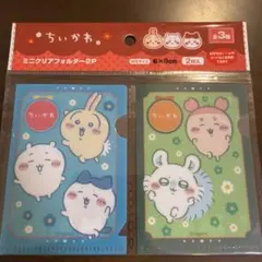 ちいかわ キャンドゥ ミニクリアファイル