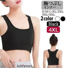 大きいサイズ 胸つぶし 黒 4XL ナベシャツ 補正下着 さらし 新品