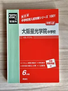 2026年最新】大阪星光学院中過去問の人気アイテム - メルカリ