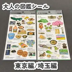 【正規品/新品】大人の図鑑シール 東京編 埼玉編 2枚セット