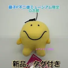 新品　藤子F不二雄ミュージアム限定ぬいぐるみストラップ　O次郎　オバケのQ太郎のサムネイル