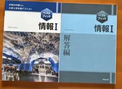 ベストフィット　情報Ｉ実教出版