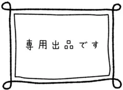 しーママ様専用※7/1までにお支払い下さい