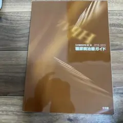 糖尿病治療ガイド 2018-2019