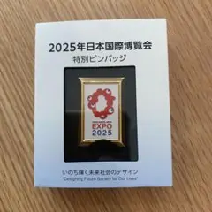 2025年 日本国際博覧会 特別ピンバッジ