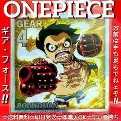 【未開封品！】 ワンピースウエハースシール ルフィ GR バウンドマン ギア4
