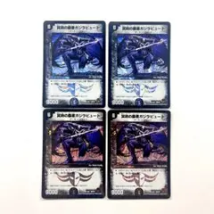 デュエルマスターズ 冥府の覇者ガジラビュート 4枚セット - メルカリ