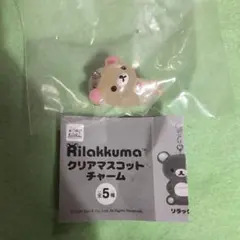 リラックマ　クリアマスコットチャーム　コリラックマ（ねころび）
