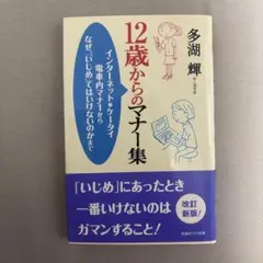 12歳からのマナー集 : インターネット・ケータイ電車内マナーからなぜ、「いじ…